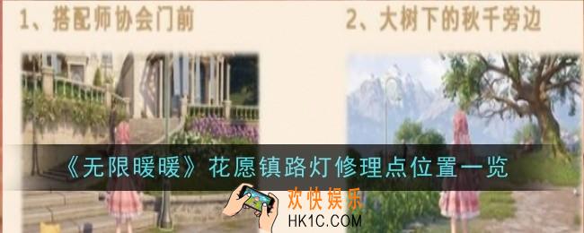 无限暖暖花愿镇路灯修理点位置在哪