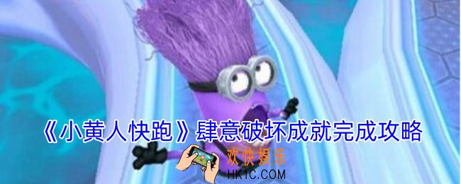 小黄人快跑肆意破坏成就怎么完成