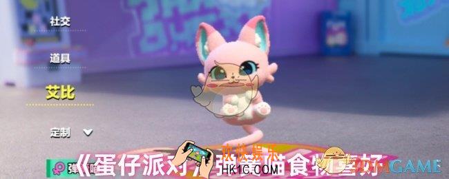 蛋仔派对弹簧喵爱吃什么零食