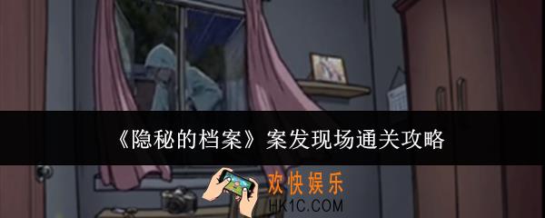 隐秘的档案案发现场怎么通关