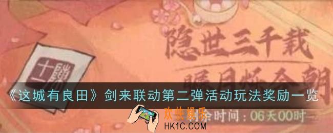 这城有良田剑来联动第二弹活动玩法奖励是什么