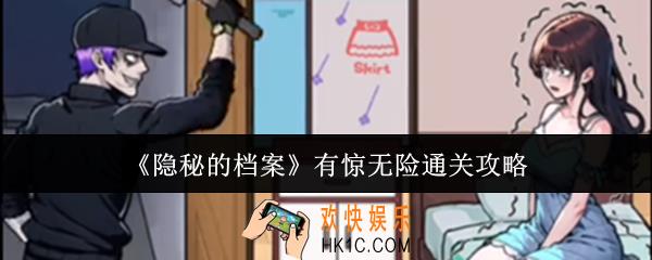 隐秘的档案有惊无险怎么通关