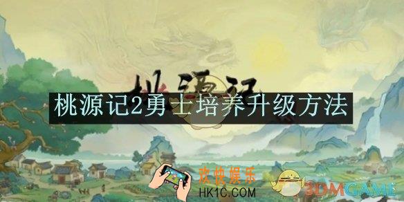 桃源记2勇士培养升级方法