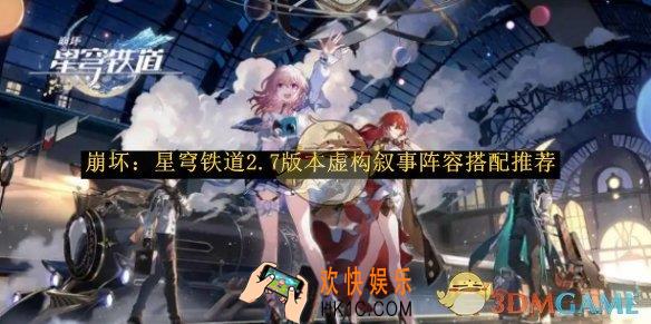 崩坏：星穹铁道2.7版本虚构叙事阵容搭配推荐