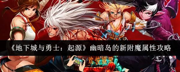 地下城与勇士起源幽暗岛的新附魔属性是什么