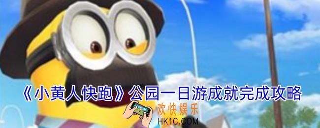 小黄人快跑公园一日游成就怎么完成