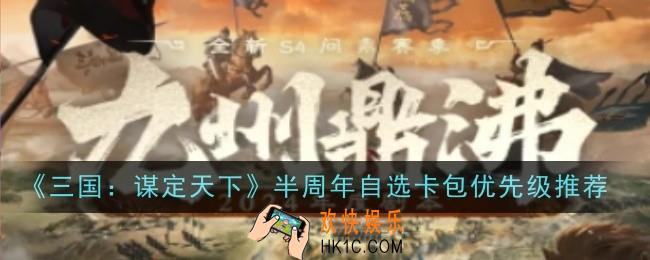 三国谋定天下半周年自选卡包优先级推荐什么