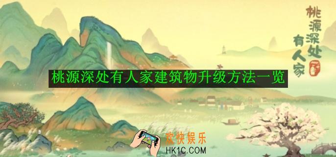 桃源深处有人家建筑物升级方法一览