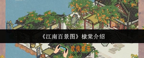 江南百景图棣棠怎么样
