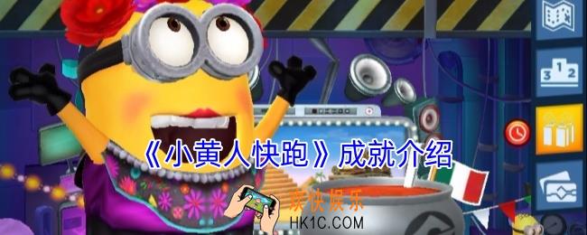 小黄人快跑成就有哪些