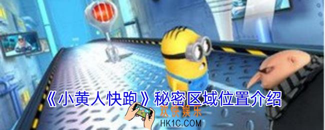 小黄人快跑秘密区域在哪里