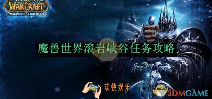 魔兽世界滚岩峡谷任务攻略
