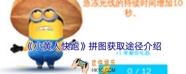 小黄人快跑拼图怎么获得