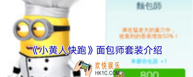 小黄人快跑面包师套装怎么样