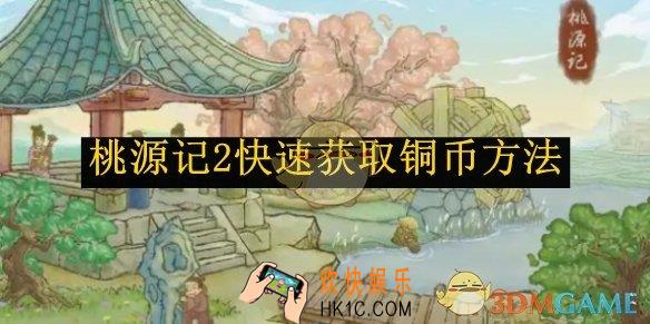 桃源记2快速获取铜币方法