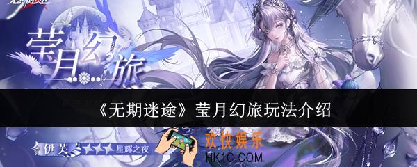 无期迷途莹月幻旅怎么玩