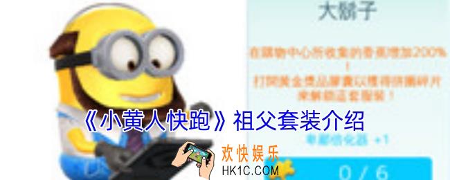 小黄人快跑祖父套装怎么样