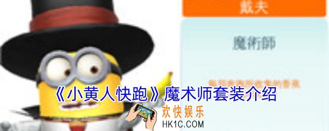 小黄人快跑魔术师套装怎么样
