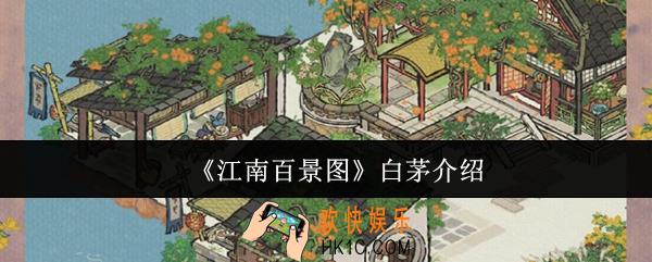 江南百景图白茅怎么样