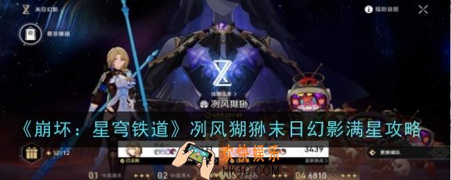 崩坏星穹铁道冽风猢狲末日幻影怎么满星