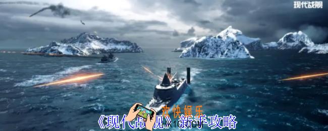 现代战舰新手怎么玩