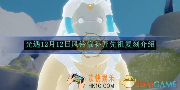 光遇12月12日风铃修补匠先祖复刻介绍