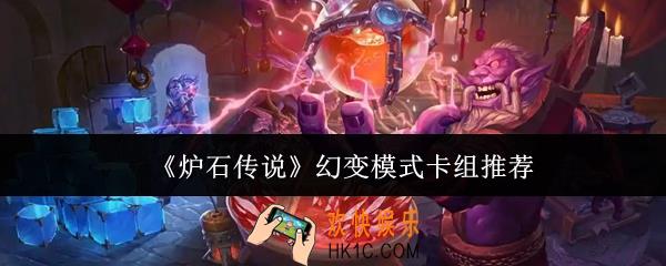炉石传说幻变模式卡组哪些好