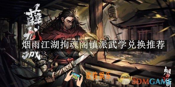 烟雨江湖拘魂阁镇派武学兑换推荐