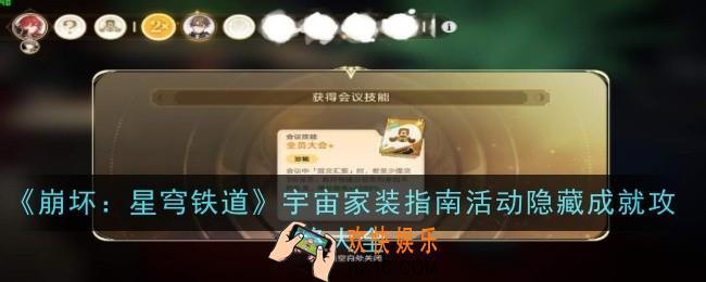 崩坏星穹铁道宇宙家装指南活动隐藏成就是什么