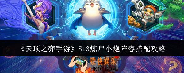 云顶之弈手游S13炼尸小炮阵容怎么搭配