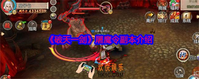 破天一剑屠魔令副本怎么打