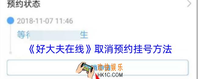 好大夫在线怎么取消预约挂号