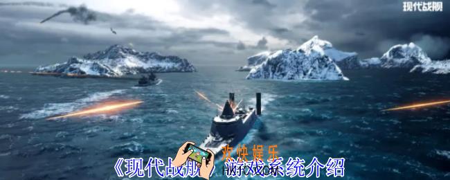现代战舰游戏内有什么系统