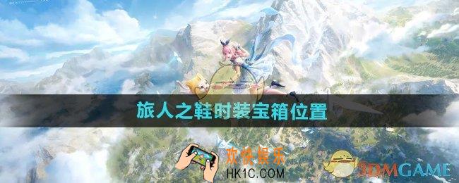 无限暖暖旅人之鞋时装宝箱在哪