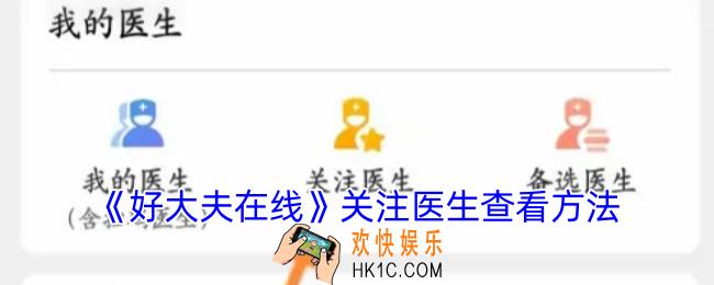 好大夫在线关注医生在哪