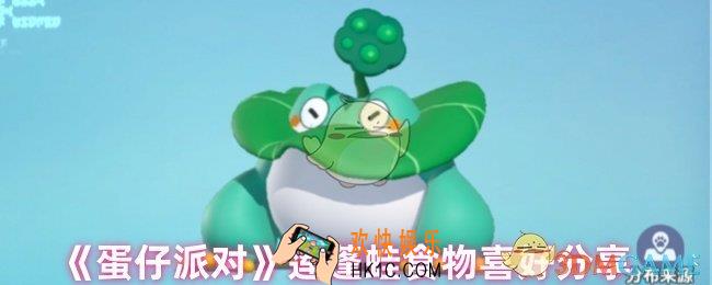 蛋仔派对莲蓬蛙喜欢吃什么零食