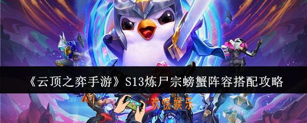 云顶之弈手游S13炼尸宗螃蟹阵容怎么搭配