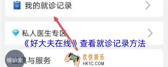 好大夫在线怎么查看问诊记录