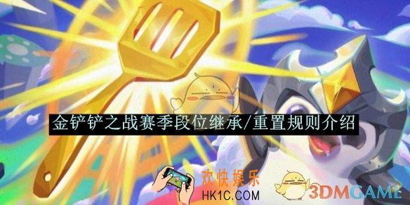 金铲铲之战赛季段位继承/重置规则介绍