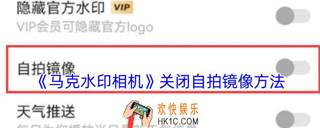 马克水印相机怎么关闭自拍镜像