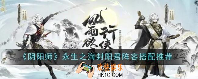 阴阳师永生之海封阳君阵容怎么搭配
