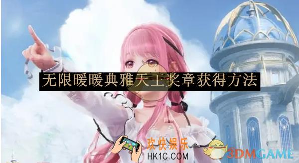 无限暖暖典雅天王奖章获得方法