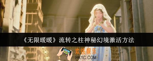 无限暖暖流转之柱神秘幻境怎么激活