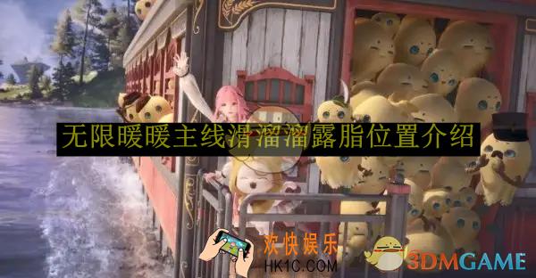 无限暖暖主线滑溜溜露脂位置介绍