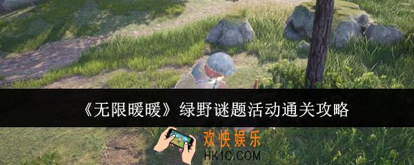 无限暖暖绿野谜题活动怎么通关