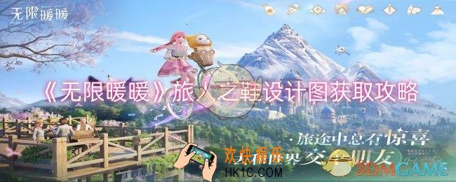 无限暖暖旅人之鞋设计图怎么获取
