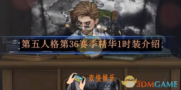 第五人格第36赛季精华1时装介绍