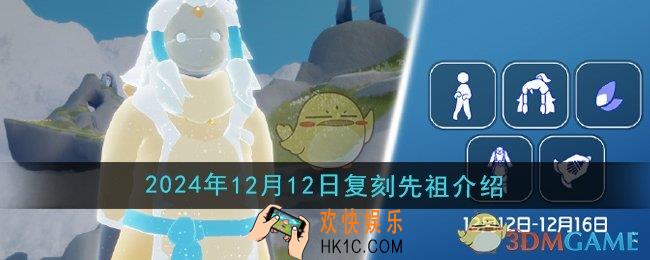光遇2024年12月12日复刻先祖是谁