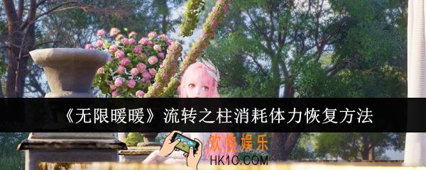无限暖暖流转之柱消耗体力怎么恢复
