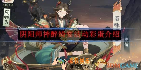 阴阳师神醉绮宴活动彩蛋介绍